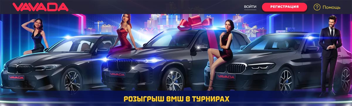 Промо-банер розіграшу автомобіля BMW в рамках турніру в казино Vavada